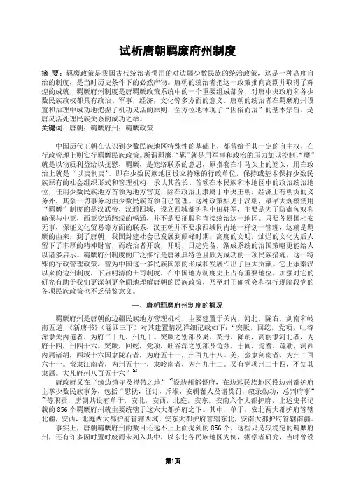 试析唐朝羁縻府州制度