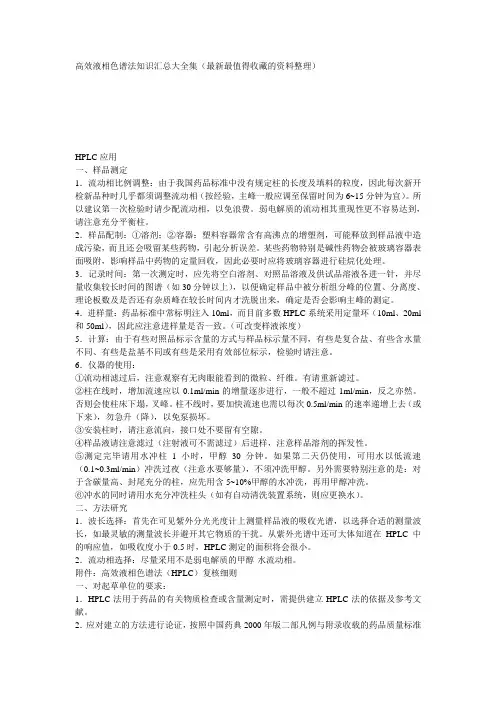 高效液相色谱法知识汇总大全集(最新最值得收藏的资料整理)