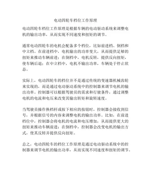 电动四轮车档位工作原理