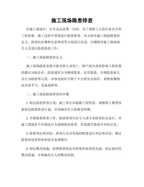 施工现场隐患排查