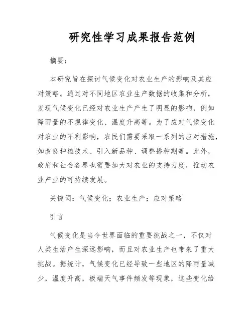 研究性学习成果报告范例