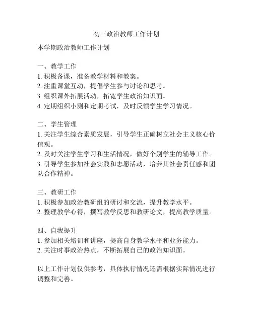 初三政治教师工作计划