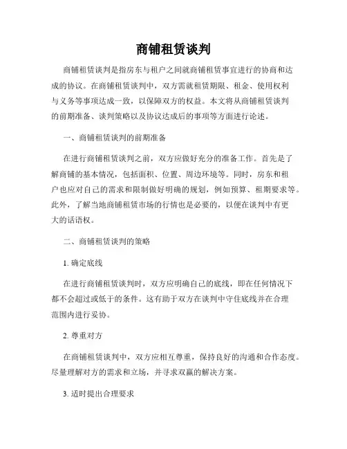 商铺租赁谈判