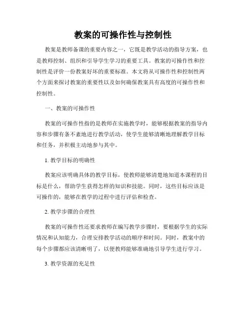 教案的可操作性与控制性