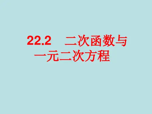 22.2 二次函数与一元二次方程(优秀经典公开课比赛课件)