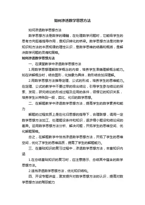 如何渗透数学思想方法