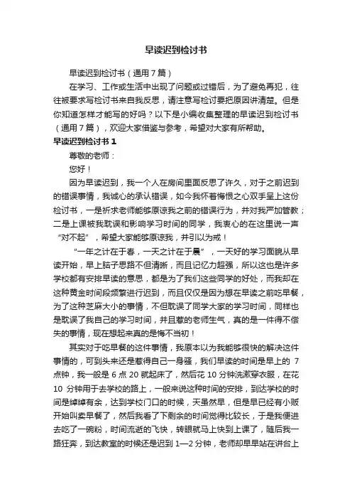 早读迟到检讨书（通用7篇）