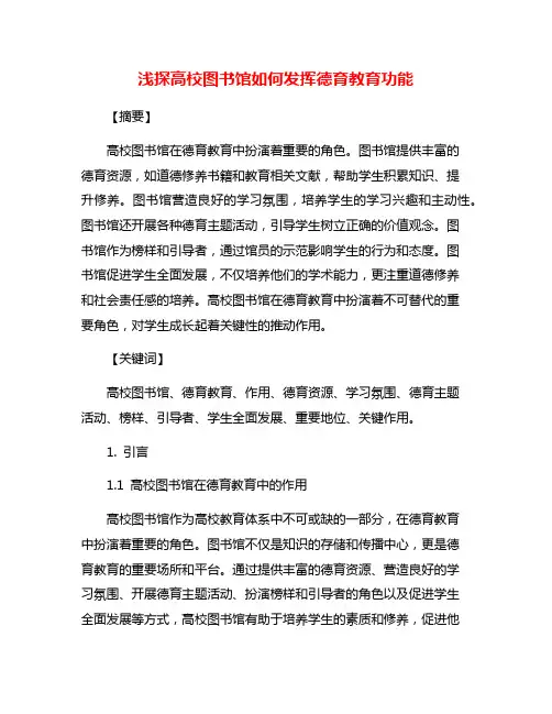 浅探高校图书馆如何发挥德育教育功能