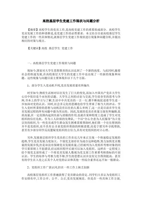 高校基层学生党建工作现状与问题分析