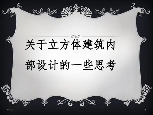 关于立方体建筑设计内部空间的思考 PPT课件