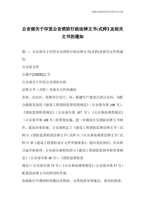 公安部关于印发公安消防行政法律文书(式样》及相关文书的通知
