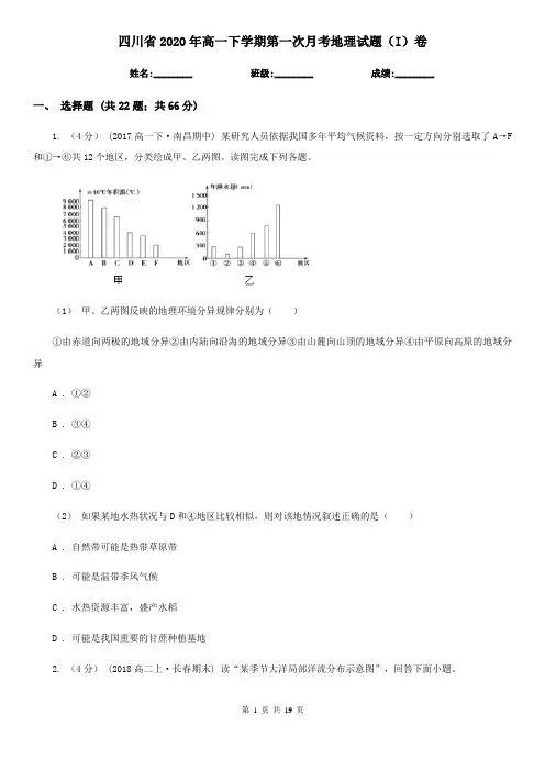 四川省2020年高一下学期第一次月考地理试题(I)卷