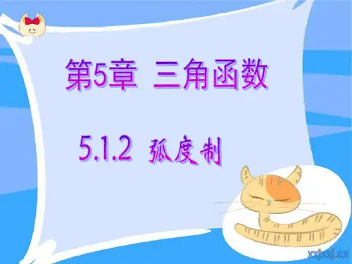【高教版】中职数学基础模块上册：5.1.2《弧度制》ppt课件(3)