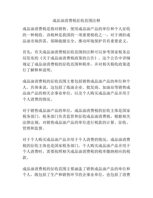 成品油消费税征收范围注释