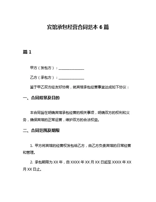 宾馆承包经营合同范本6篇
