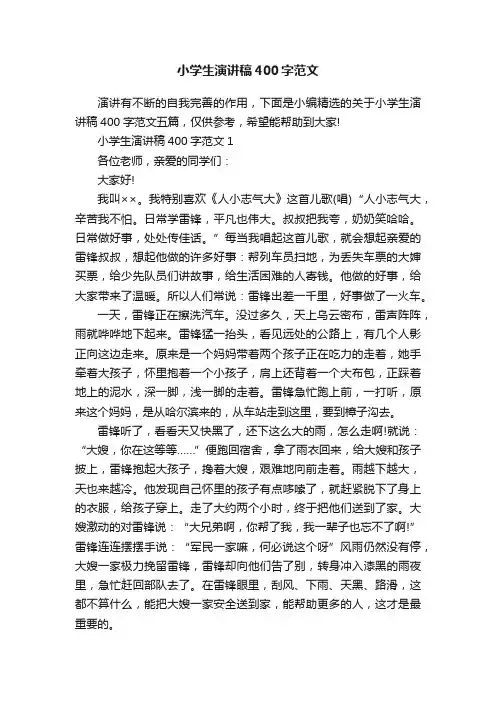 小学生演讲稿400字范文