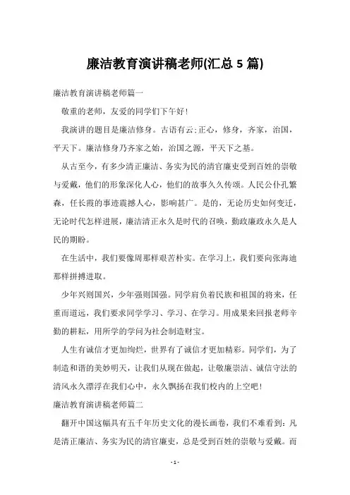 廉洁教育演讲稿老师(5篇)