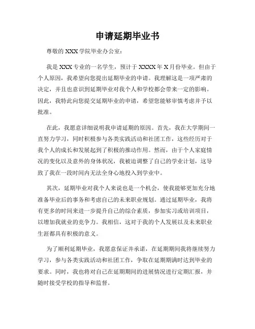 申请延期毕业书