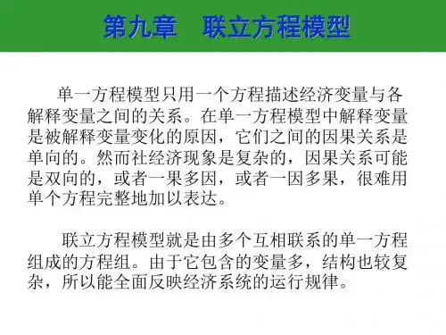 计量经济学第十章-联立方程