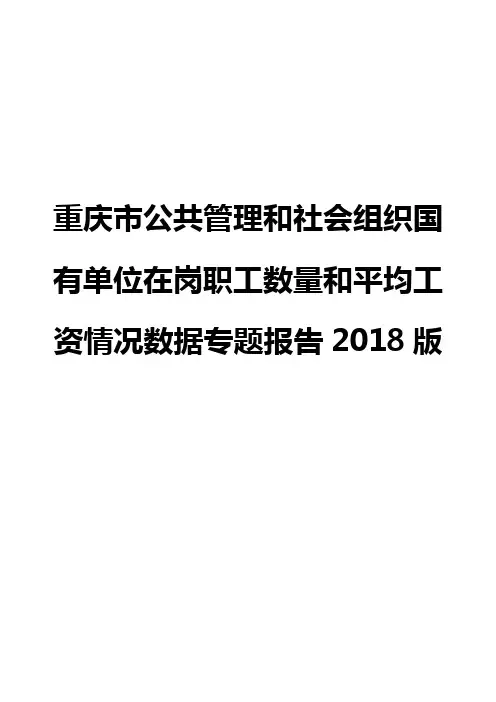 重庆市公共管理和社会组织国有单位在岗职工数量和平均工资情况数据专题报告2018版