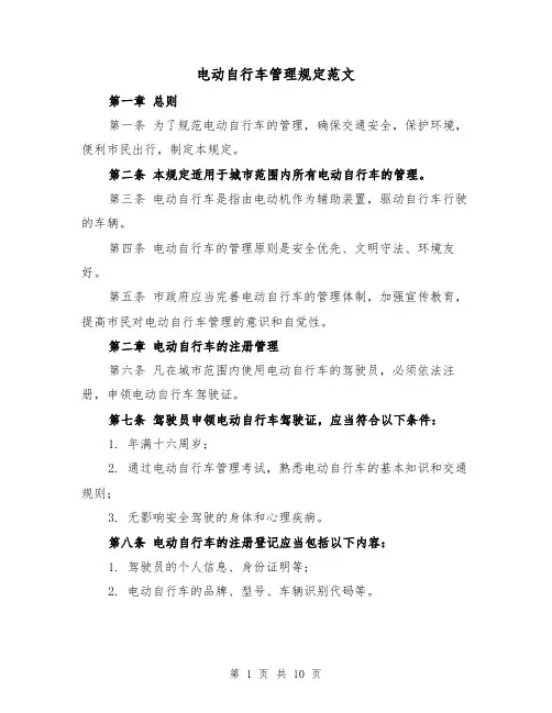 电动自行车管理规定范文（二篇）