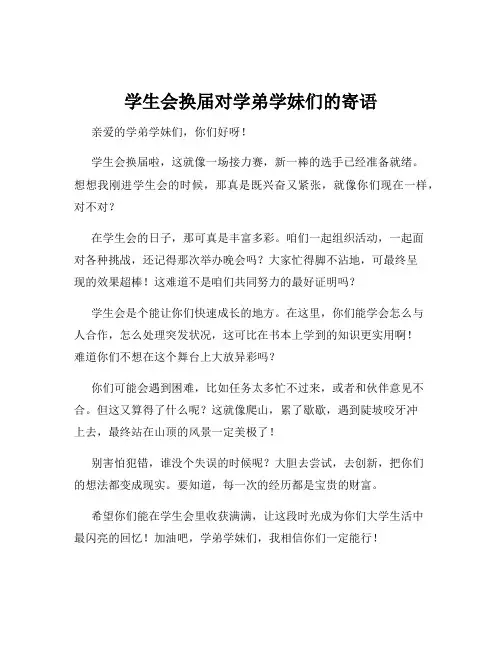 学生会换届对学弟学妹们的寄语