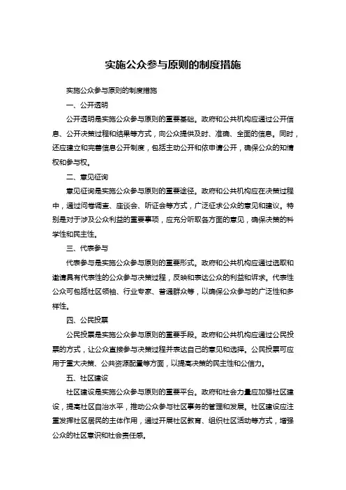 简述实施公众参与原则的制度措施