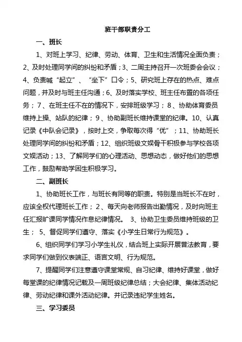 班级管理小学班干部职责分工表