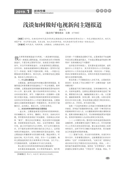 浅谈如何做好电视新闻主题报道