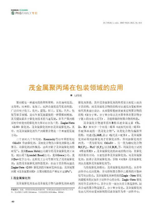 茂金属聚丙烯在包装领域的应用