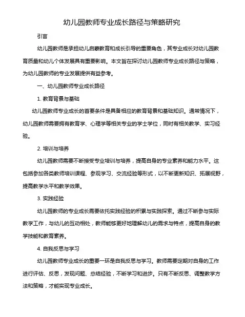 幼儿园教师专业成长路径与策略研究