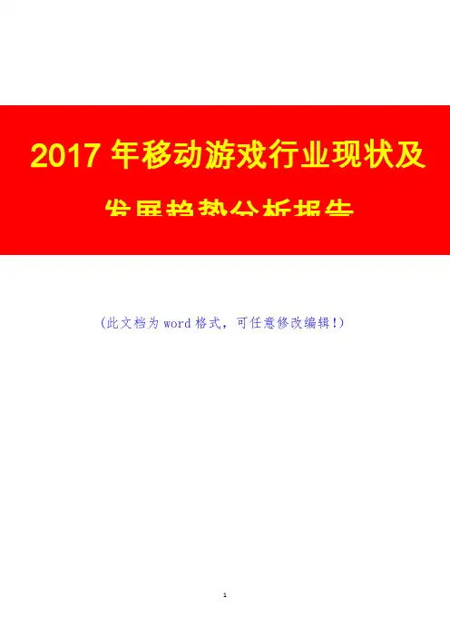 2017年移动游戏行业现状及发展趋势分析报告