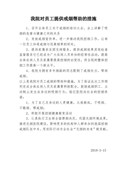 我院对员工提供戒烟帮助的措施