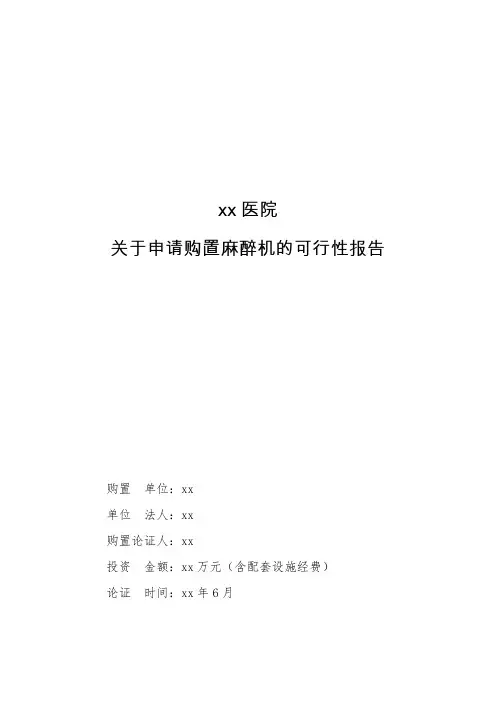医院购置麻醉机可行性研究报告