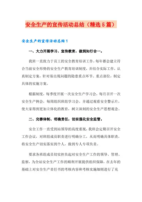 安全生产的宣传活动总结(精选5篇)