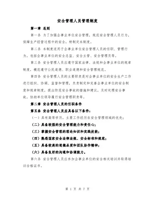安全管理人员管理制度（4篇）