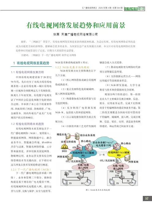 有线电视网络发展趋势和应用前景