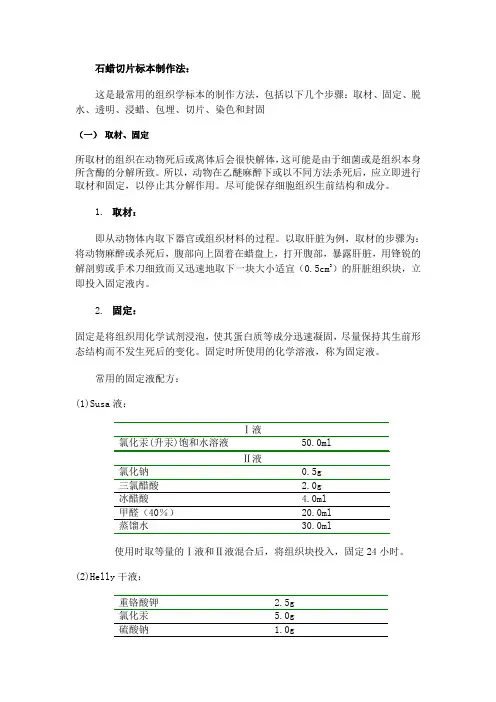 石蜡切片标本制作法