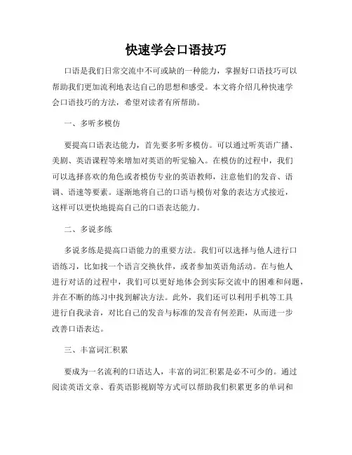 快速学会口语技巧