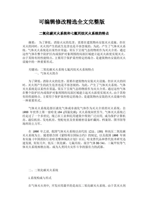 二氧化碳灭火系统和七氟丙烷灭火系统的特点精选全文完整版