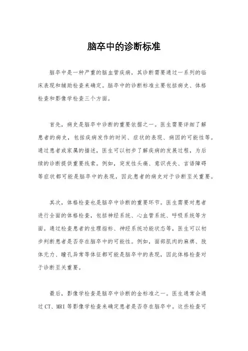 脑卒中的诊断标准