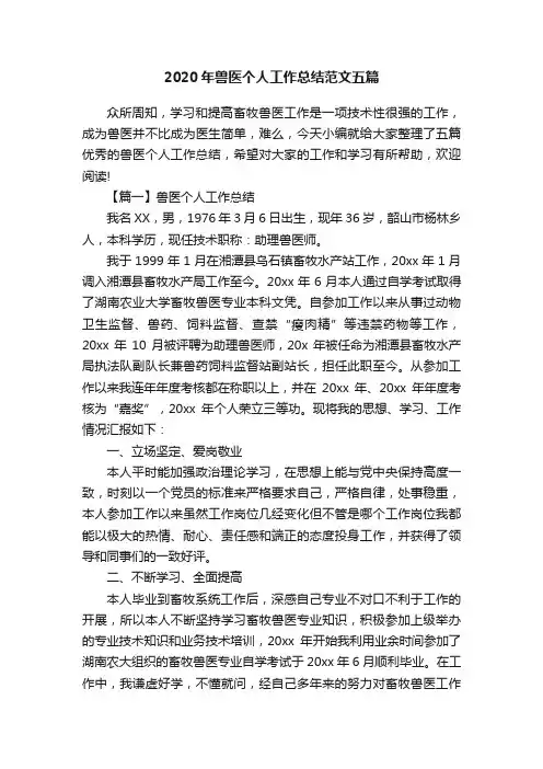 2020年兽医个人工作总结范文五篇