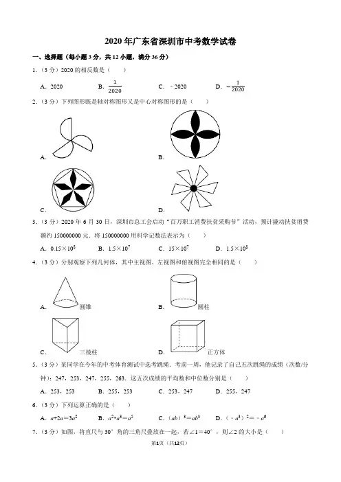 2020年深圳市中考数学试题及答案