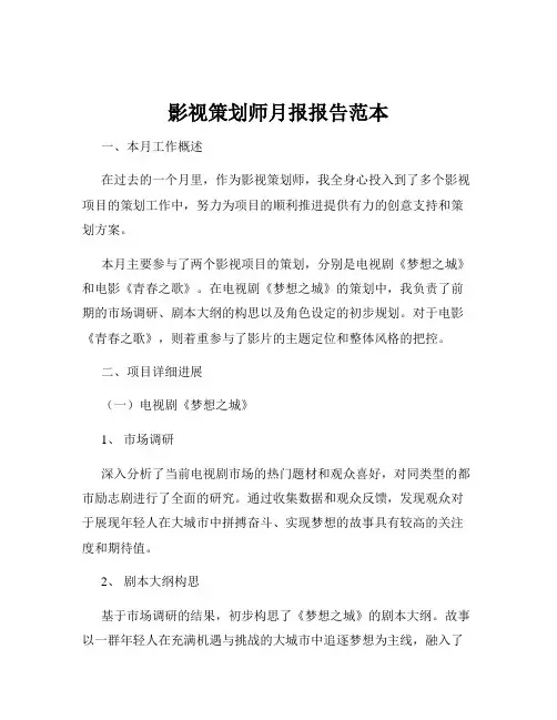 影视策划师月报报告范本