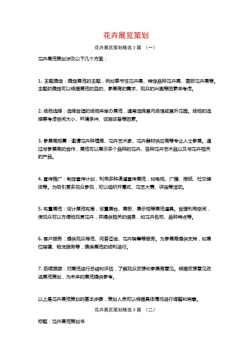 花卉展览策划3篇