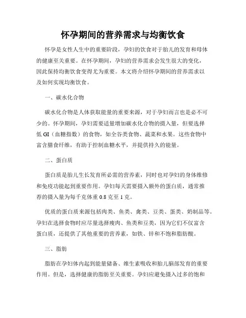 怀孕期间的营养需求与均衡饮食