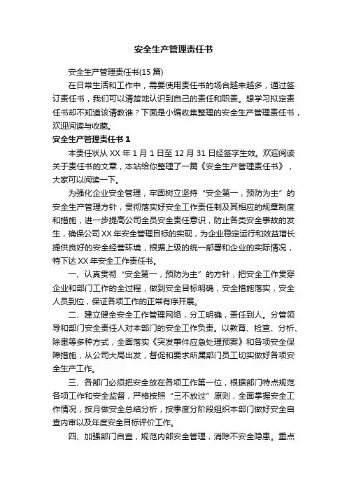 安全生产管理责任书