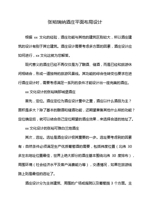 张裕瑞纳酒庄平面布局设计