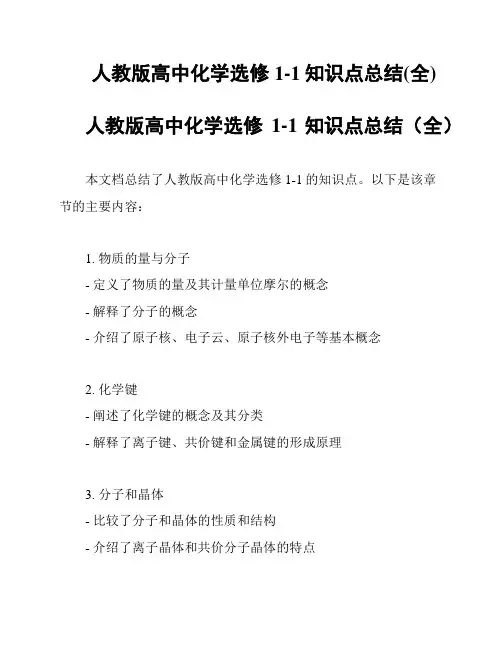 人教版高中化学选修1-1知识点总结(全)