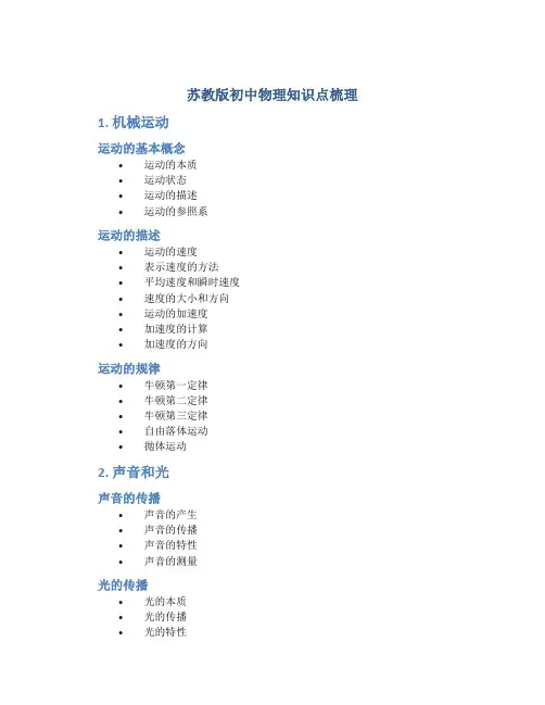 苏教版初中物理知识点梳理